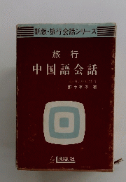 中国語会話