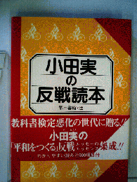 小田実の反戦読本