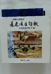養老渓谷讃歌