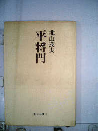 平将門