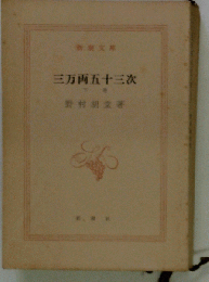 三万両五十三次「下」