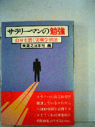 サラリーマンの勉強ー自分を磨く実戦学習法