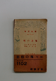 塊の肪脂