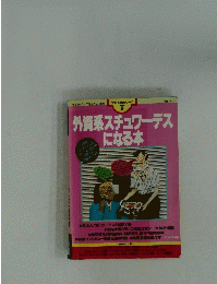 合格する受験シリーズ 7 外資系スチュワーデスになる本
