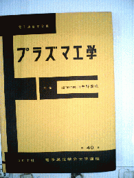 電子通信学会大学講座 40 プラズマ工学