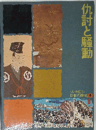 人物探訪日本の歴史　8　仇討と騒動