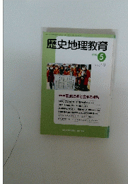 歴史地理教育　2010年5月