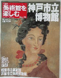 美術館を楽しむ　No.39　2005年7月号