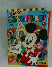 こんなのほしいな!　1