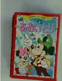 世界名作ディズニー劇場 7　あおいとり