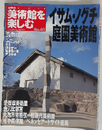 美術館を楽しむ　No.40　2005年7月