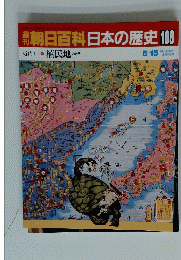 朝日百科 日本の歴史108