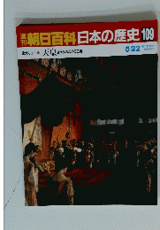 日本の歴史109