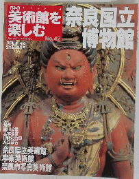 美術館を楽しむ　No.42　2005年8月号