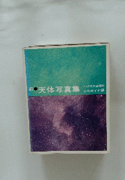 天体写真集|天文ガイド編