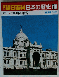 朝日百科　日本の歴史110