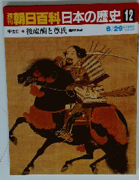 朝日百科日本の歴史12