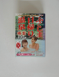 ふくしま日帰り温泉