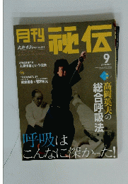 秘伝　2004年9月