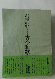 古今和歌集