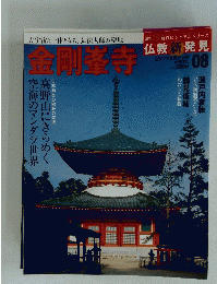 金剛峯寺　2007年8月12日号