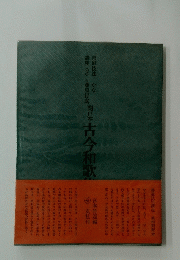 古今和歌