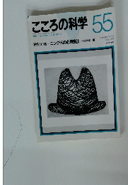 こころの科学　55