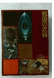 戦国の武将