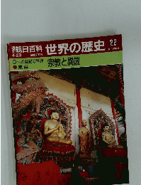 朝日百科世界の歴史　22　４月23日号