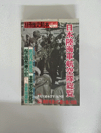 日本陸海軍航空隊総覧