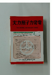 火力原子力発電