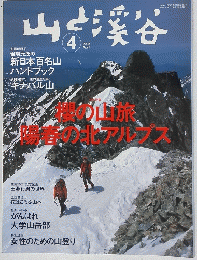 山と渓谷 2005年4月号 