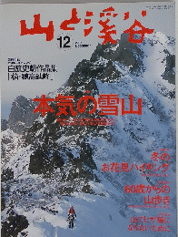 山と溪谷 2005年12月号