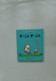 ぎーこんぎーこん