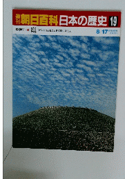 翌朝日百科日本の歴史19　8月17日号