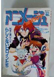 アニメージュ 1990年12月号 