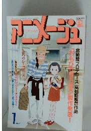 アニメージュ　1991年1月号
