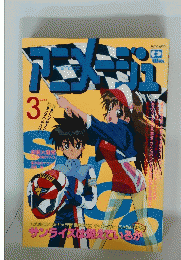 アニメージュ　1991年3月号
