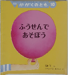 かがくのとも 2015年10月号 