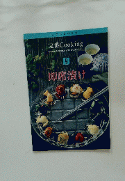 定番 Cooking　9
