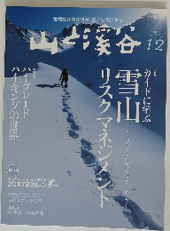 山と渓谷 2009年12月号 