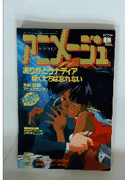 アニメージュ　