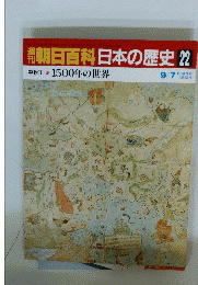 朝日百科日本の歴史 22　9月7日号
