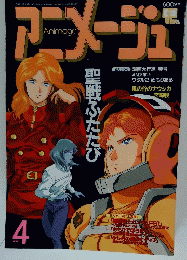 アニメージュ 1991年4月号