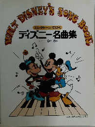 WALT DISNEY'S SONG Book エレクトーンでひく ディズニー名曲集