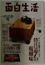 面白生活 1992年4月号