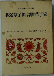 仮名草子集 浮世草子集