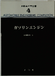 自動車工学全書 4　ガソリンエンジン