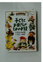 子どもとお母さんのためのお話ー日本のお話
