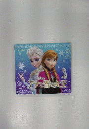 アナと雪の女王